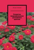 Секреты выращивания домашних цветов (Игорь Семенов)