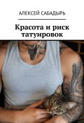 Красота и риск татуировок (Алексей Сабадырь)