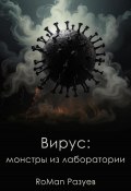 Вирус: монстры из лаборатории (RoMan Разуев, 2024)