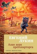 Алая аура протопарторга / Роман, повести (Евгений Лукин)