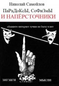 Парадоксы, софизмы и напёрсточники (Самойлов Николай, 2024)