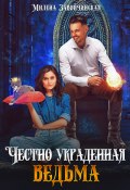 Честно украденная ведьма (Милена Завойчинская, 2024)