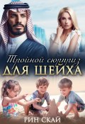 Книга "Тройной сюрприз для шейха" (Рин Скай, 2024)