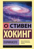 Теория всего. От сингулярности до бесконечности: происхождение и судьба Вселенной (Хокинг Стивен, 2006)