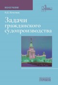 Задачи гражданского судопроизводства / Монография (Полина Печегина, 2024)
