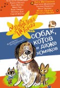 Удивительные истории про собак, котов и даже хомяков (Матюшкина Екатерина, Щерба Наталья, и ещё 12 авторов, 2024)