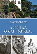 Легенда о Сан-Микеле (Аксель Мунте, 1929)