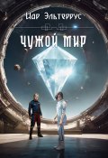 Книга "Чужой мир" (Иар Эльтеррус, 2024)