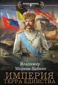 Империя. Терра Единства (Марков-Бабкин Владимир, 2024)