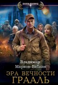 Эра Вечности. Грааль (Марков-Бабкин Владимир, 2024)