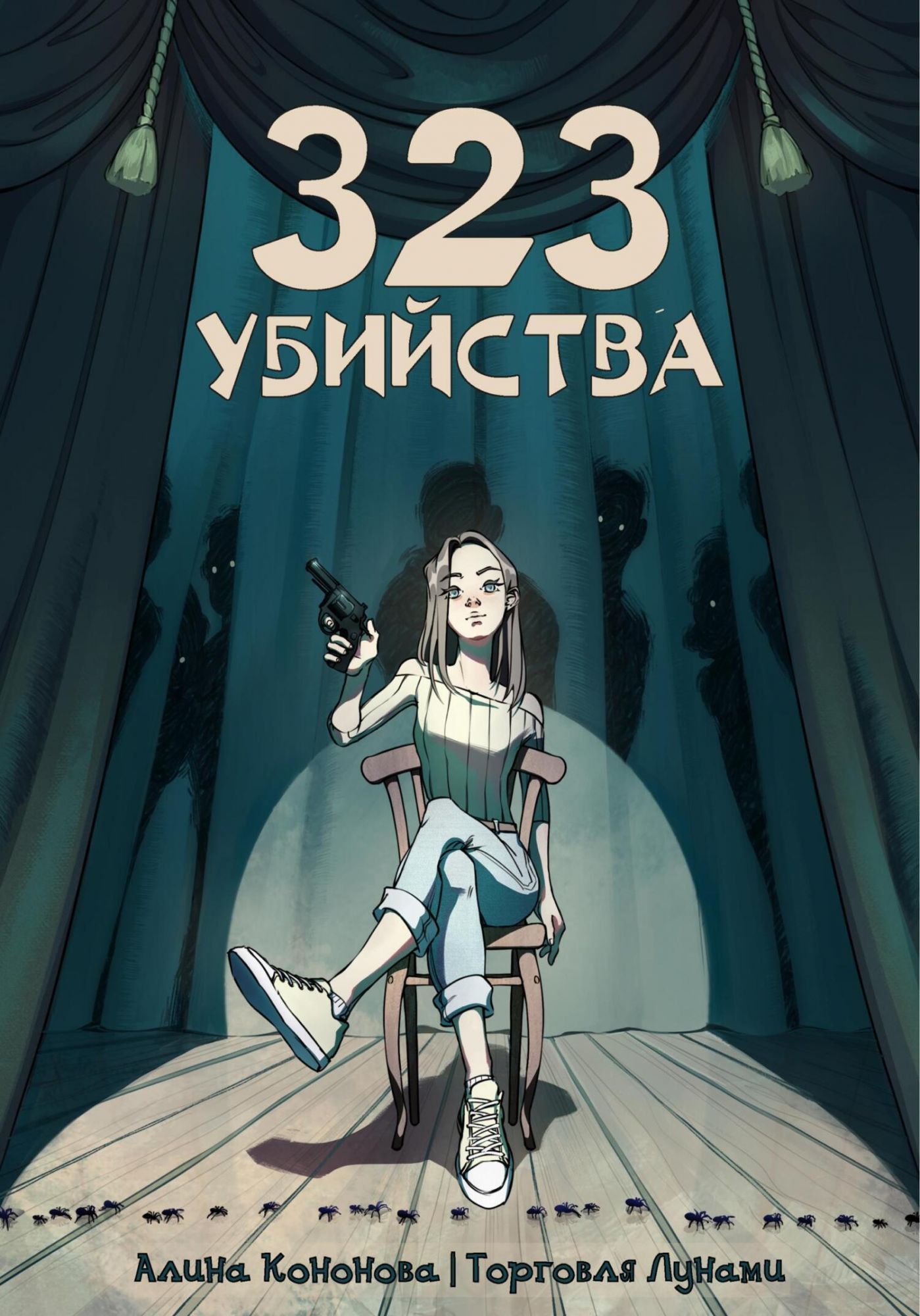 323 убийства (скачать fb2), Алина Кононова