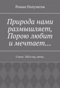 Природа нами размышляет, Порою любит и мечтает… Стихи. 2024 год, июнь. (Полуэктов Роман)