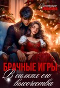 Брачные игры. В силках его высочества (Виктория Свободина, 2024)