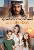 Книга "Королевская двойня для шейха" (Рин Скай, 2024)