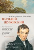 Стихотворения и баллады (Василий Жуковский, 1802)