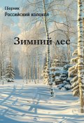 Российский колокол. Зимний лес / Сборник (Сборник, 2024)
