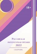 Российская литературная премия-2022. Том 1 / Сборник (Сборник, 2024)