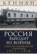 Россия выходит из войны. Советско-американские отношения, 1917–1918 (Джордж Кеннан, 1989)