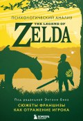 Психологический анализ The Legend of Zelda. Сюжеты франшизы как отражение игрока (Энтони М. Бин, 2019)