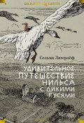 Удивительное путешествие Нильса с дикими гусями / Сказочная эпопея (Лагерлеф Сельма, 1907)