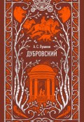 Дубровский / Сборник (Александр Сергеевич Пушкин, 1830)