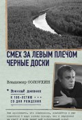 Смех за левым плечом. Черные доски / Сборник (Владимир Солоухин, 1969)