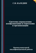Система управления конфликтами и стрессами в организации (Сергей Каледин, 2024)
