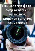 Психология фото- видеосъемки: практика, конфликтология, социология (Евгений Титов, 2024)