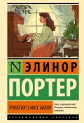 Трилогия о мисс Билли (Элинор Портер, 1911)