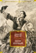 Петр Первый (Алексей Толстой, 1944)
