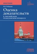 Книга "Оценка доказательств в английском гражданском процессе" (Владислав Робышев, 2023)
