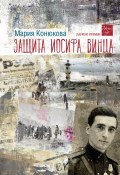 Книга "Защита Иосифа Винца" (Мария Конюкова, 2024)