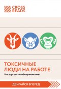 Саммари книги «Токсичные люди на работе. Инструкция по обезвреживанию» (Коллектив авторов, 2024)