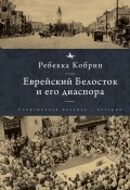 Книга "Еврейский Белосток и его диаспора" (Ребекка Кобрин, 2010)