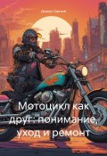 Мотоцикл как друг: понимание, уход и ремонт (Дьякон Святой, 2024)
