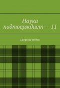 Наука подтверждает – 11. Сборник статей (Тихомиров Андрей)