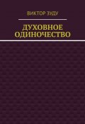 Духовное одиночество (Зуду Виктор)