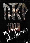 Книга "Пехота бессмертна" (ПТСР team, 2024)