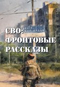 Книга "СВО: фронтовые рассказы" (Глеб Бобров, Алексей Ивакин, 2024)