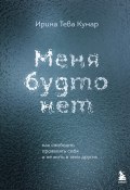 Меня будто нет. Как свободно проявлять себя и не жить в тени других (Ирина Тева Кумар, 2024)