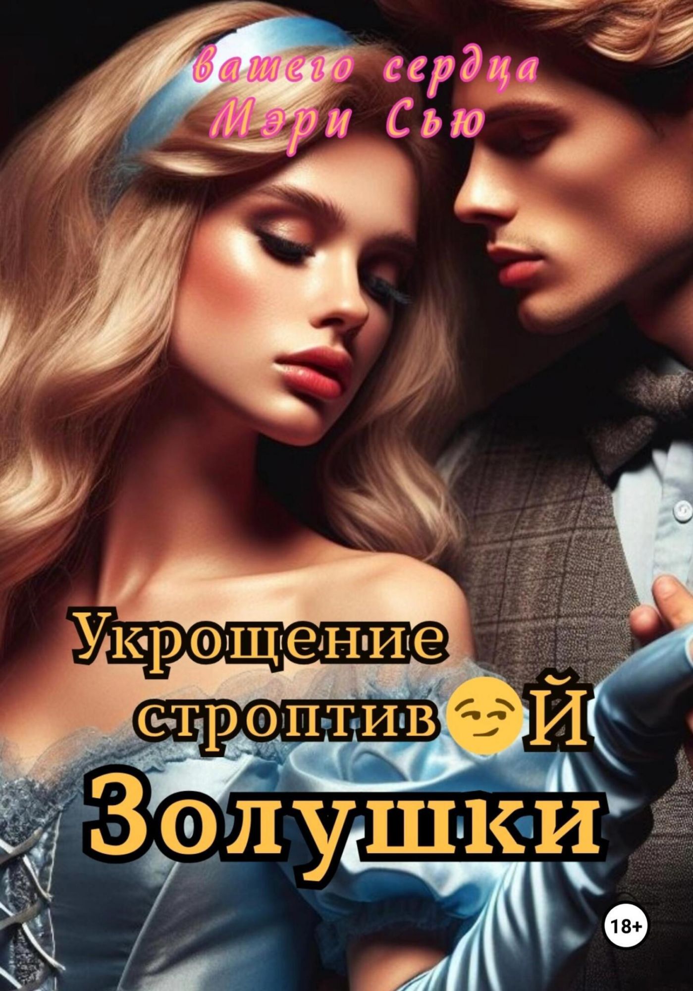 Книга &quot;Укрощение строптивой Золушки&quot; - <b>Мэри</b> <b>Сью</b> вашего сердца, 20...