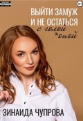 Выйти замуж и не остаться с голой *опой (Зинаида Чупрова, 2024)