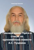 Пиковая дама. Пьеса в стихах по одноимённой повести А.С. Пушкина (Александр Пальянов, 2024)