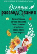 Осенние расследования / Сборник (Елена Логунова, Устинова Татьяна, и ещё 3 автора, 2024)