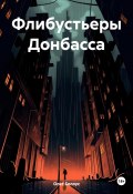 Флибустьеры Донбасса (Белоус Олег, 2024)