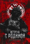 Книга "Встреча с родиной" (Александр Стрельников)