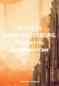 MADE IN SAINT-PETERBURG. Ликбез по Декабристам (Александр Федоров, 2024)