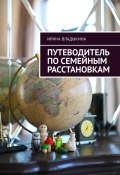 Путеводитель по семейным расстановкам (Ирина Владыкина)