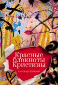 Красные блокноты Кристины / Откровенная проза о всеобщей хрупкости (Шалашова Александра, 2024)