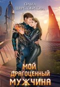 Мой драгоценный мужчина (Ольга Шерстобитова, 2024)